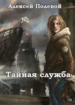 Читать онлайн книгу Тайная служба (СИ) автор Полевой Алексей Книга Тайная служба (СИ)