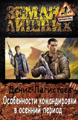 Книга Особенности командировки в осенний период (СИ)