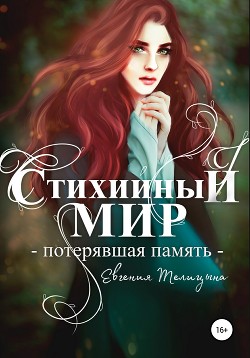 Читать онлайн книгу Потерявшая память (СИ) автор Телицына Евгения Книга Потерявшая память (СИ)