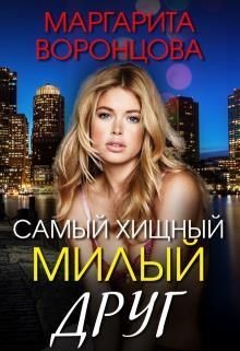 Читать онлайн книгу Самый хищный милый друг (СИ) автор Воронцова Маргарита Книга Самый хищный милый друг (СИ)