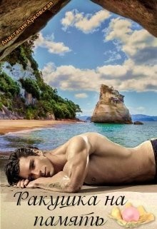 Книга Ракушка на память (СИ)