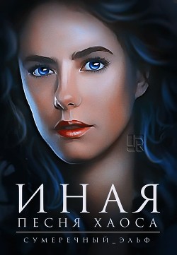 Книга Иная. Песня Хаоса (СИ)