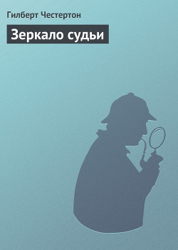 Книга Зеркало судьи