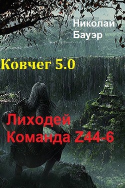 Читать онлайн книгу Команда Z44-6. Ковчег 5.0 (СИ) автор Бауэр Николай Николаевич Книга Команда Z44-6. Ковчег 5.0 (СИ)
