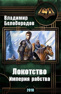 Книга Локотство (СИ)
