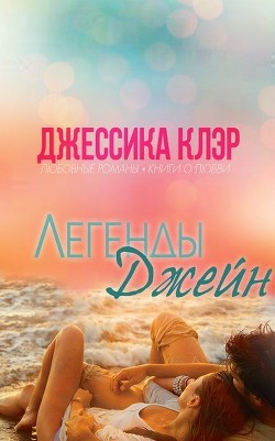 Читать онлайн книгу Легенды Джейн (ЛП) автор Клэр Джессика Книга Легенды Джейн (ЛП)