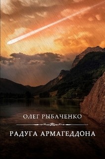 Читать онлайн книгу Радуга Армагеддона автор Рыбаченко Олег Павлович Книга Радуга Армагеддона
