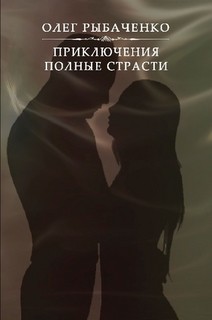 Книга Приключения полные страсти