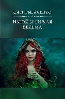 Читать онлайн книгу Изгой и рыжая ведьма автор Рыбаченко Олег Павлович Книга Изгой и рыжая ведьма