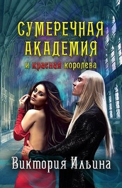 Читать онлайн книгу Сумеречная Академия и красная королева (СИ) автор Ильина Виктория Книга Сумеречная Академия и красная королева (СИ)