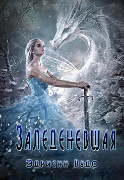 Книга Заледеневшая (ЛП)