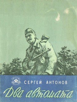 Книга Два автомата (Рассказы)