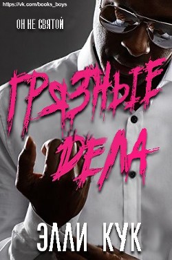 Книга Грязные дела (ЛП)