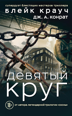 Читать онлайн книгу Девятый круг автор Крауч Блейк Книга Девятый круг