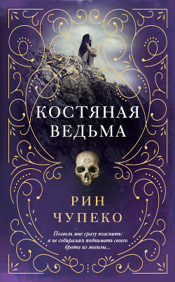 Книга Костяная ведьма