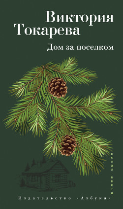 Читать онлайн книгу Дом за поселком (сборник) автор Токарева Виктория Книга Дом за поселком (сборник)
