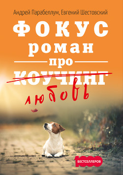 Книга Фокус. Бизнес-роман про коучинг