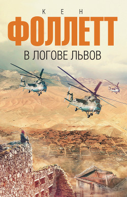 Читать онлайн книгу В логове львов автор Фоллетт Кен Книга В логове львов