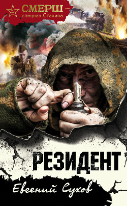 Книга Резидент