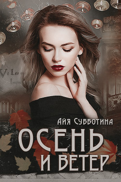 Книга Осень и Ветер (СИ)