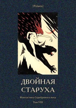 Книга Двойная старуха (Фантастика Серебряного века. Том VIII)