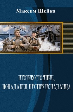 Книга Противостояние - попаданец против попаданца (СИ)