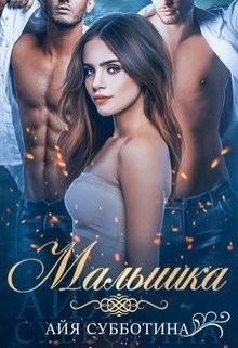 Книга Малышка (СИ)