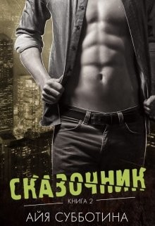 Книга Сказочник (СИ)