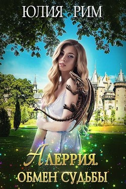 Книга Алеррия. Обмен судьбы. Часть 1 (СИ)