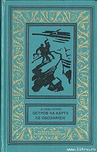 Читать онлайн книгу Остров на карте не обозначен автор Чевычелов Дмитрий Иванович Книга Остров на карте не обозначен