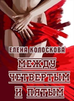 Книга Между четвертым и пятым (СИ)
