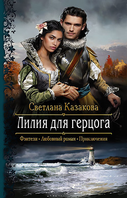 Читать онлайн книгу Лилия для герцога (СИ) автор Казакова Светлана Книга Лилия для герцога (СИ)