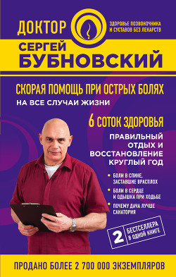 Книга Скорая помощь при острых болях. На все случаи жизни. 6 соток здоровья. Правильный отдых и восстановл