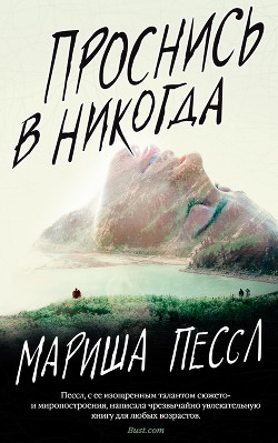 Книга Проснись в Никогда