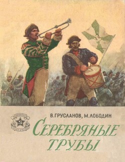 Книга Серебряные трубы (Рассказы)