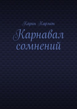Книга Карнавал сомнений (СИ)