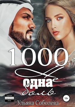 Читать онлайн книгу 1000 не одна боль 2 часть автор Соболева Ульяна Книга 1000 не одна боль 2 часть