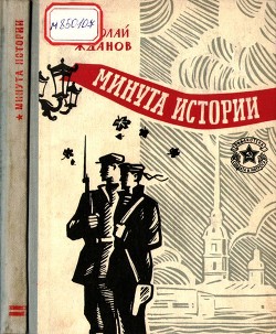 Книга Минута истории (Повести и рассказы)
