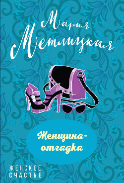 Читать онлайн книгу Женщина-отгадка (сборник) автор Метлицкая Мария Книга Женщина-отгадка (сборник)