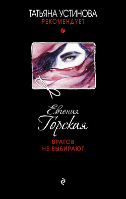 Читать онлайн книгу Врагов не выбирают автор Горская Евгения Книга Врагов не выбирают