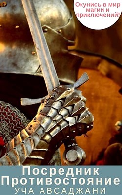 Книга Посредник. Противостояние (СИ)