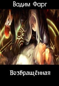 Читать онлайн книгу Возвращённая (СИ) автор Фарг Вадим Книга Возвращённая (СИ)