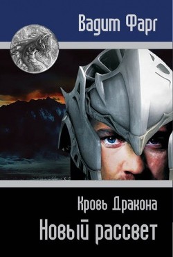 Читать онлайн книгу Кровь Дракона. Новый рассвет (СИ) автор Фарг Вадим Книга Кровь Дракона. Новый рассвет (СИ)
