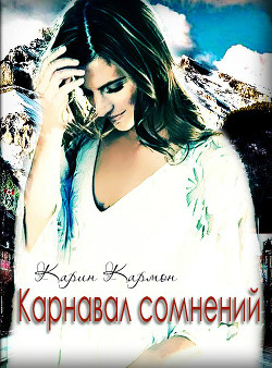 Книга Карнавал сомнений (СИ)