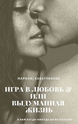 Книга Игра в любовь или выдуманная жизнь (СИ)