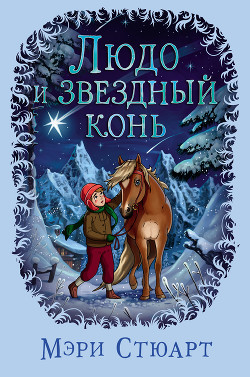 Книга Людо и звездный конь