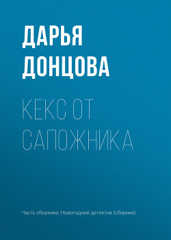 Книга Кекс от сапожника