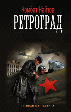 Читать онлайн книгу Ретроград автор Найтов Комбат Книга Ретроград