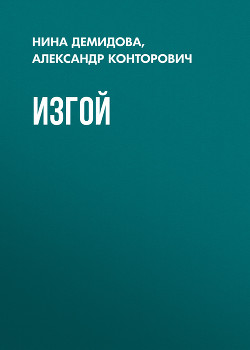 Книга Изгой