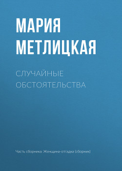 Читать онлайн книгу Случайные обстоятельства автор Метлицкая Мария Книга Случайные обстоятельства